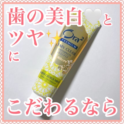 プレミアム ステインクリア ペースト/オーラツー/歯磨き粉を使ったクチコミ(1枚目)