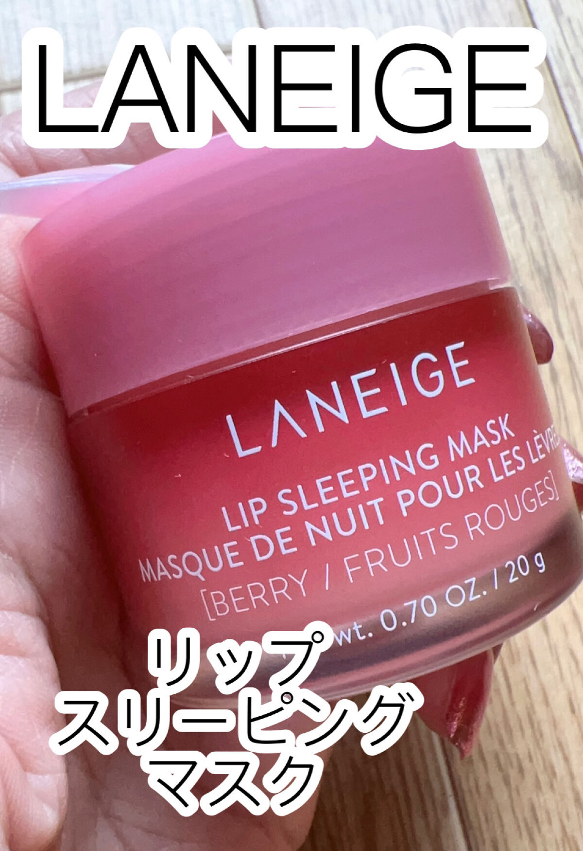 リップスリーピングマスク/LANEIGE/リップバームを使ったクチコミ（2枚目）