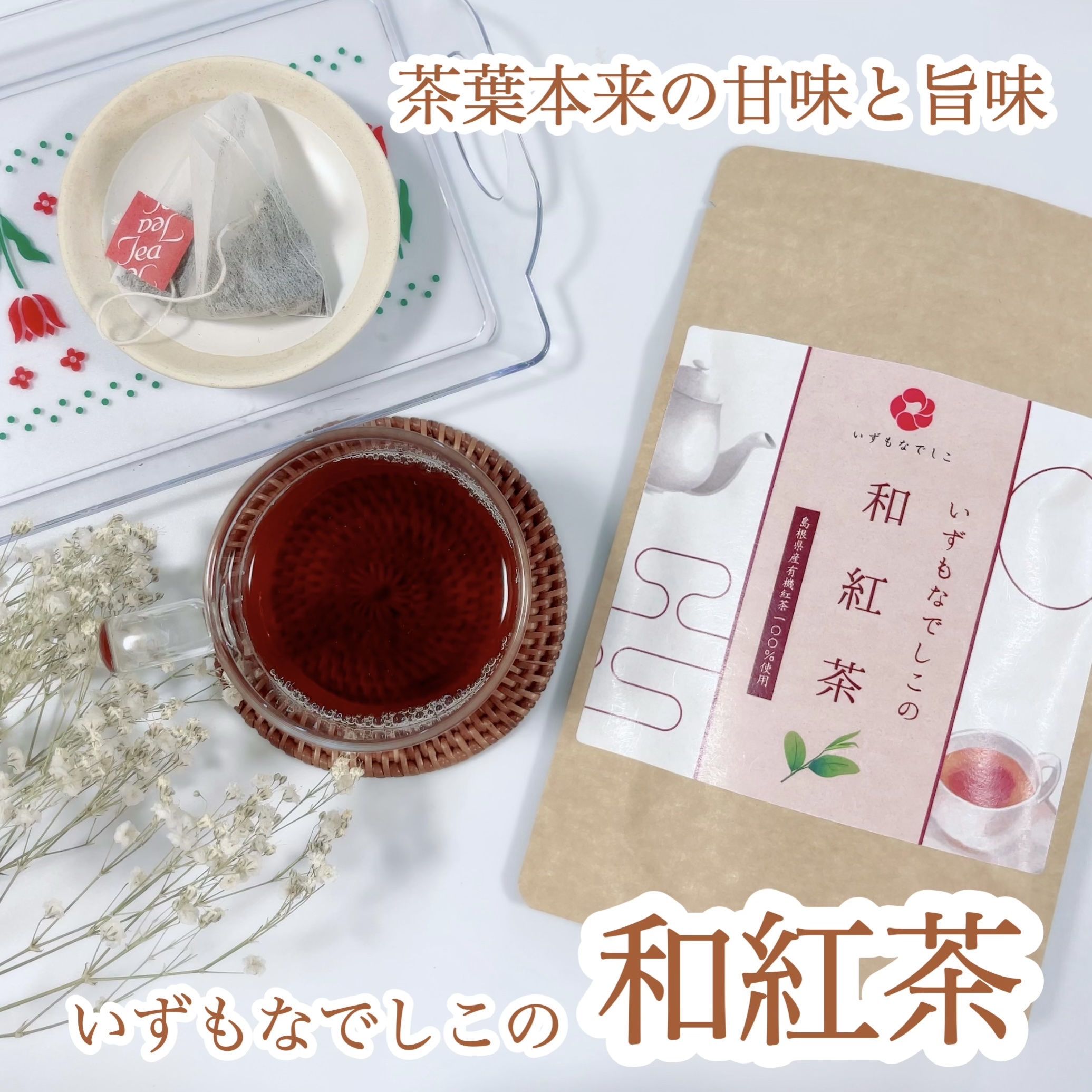 いずもなでしこの和紅茶/エポラ/ドリンクを使ったクチコミ（1枚目）