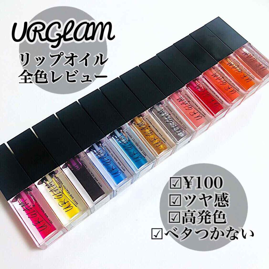UR GLAM LIP OIL/U R GLAM/リップグロスを使ったクチコミ(1枚目)