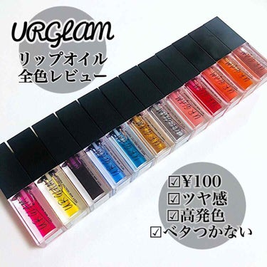 UR GLAM　LIP OIL/U R GLAM/リップグロスを使ったクチコミ（1枚目）