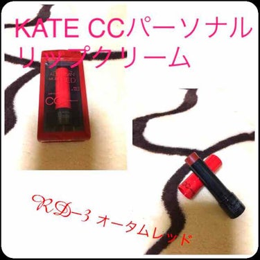 またまたリップ紹介です🤗

KATE CCパーソナルリップクリームRD-3
￥500+tax

ﾟ+o｡◈｡o+ﾟ+o｡◈｡o+ﾟ+o｡◈｡o+ﾟ+o｡◈｡o+

この1本で5つの機能♡
1.血色感アッ