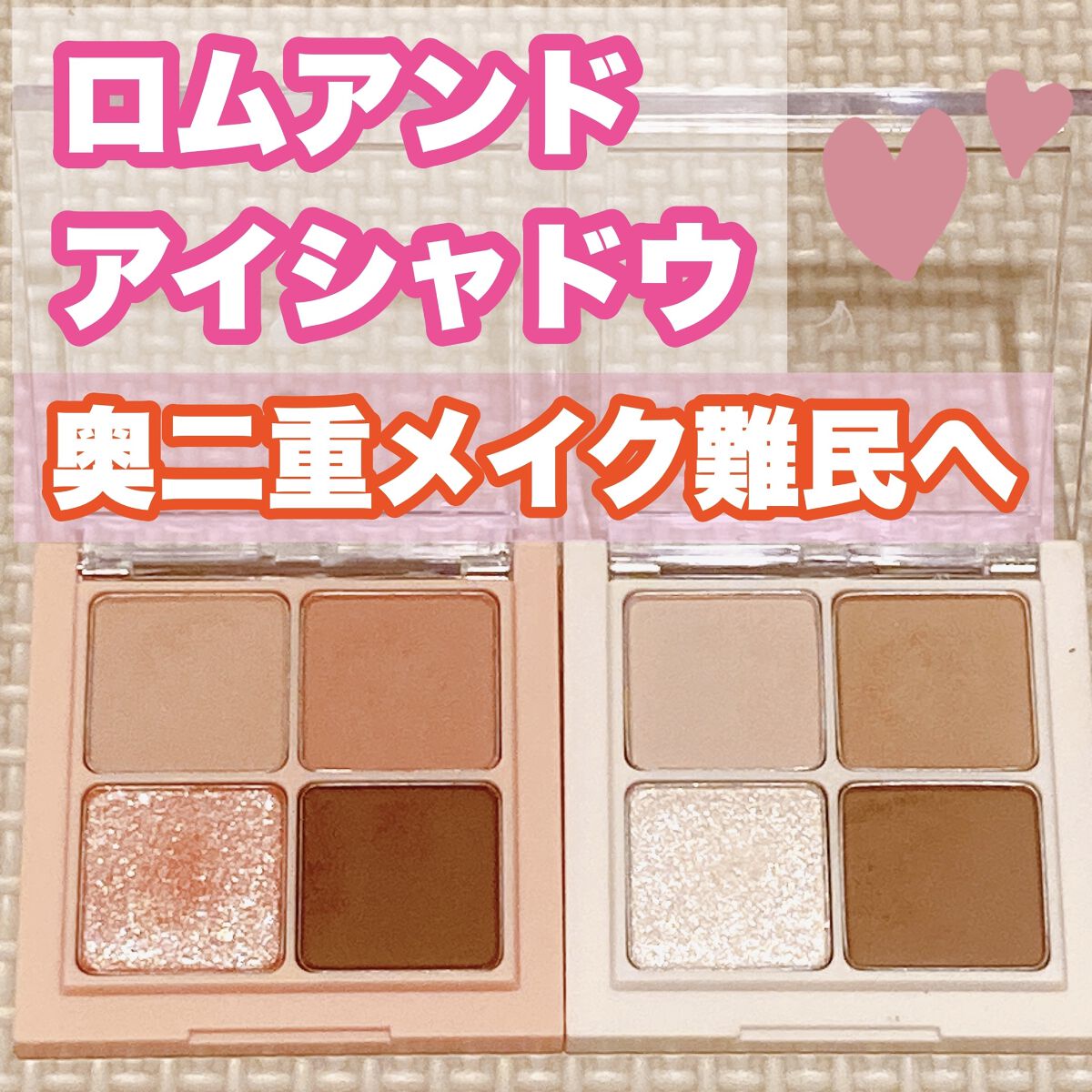 ベターザンアイズ/rom&nd/アイシャドウパレットを使ったクチコミ（1枚目）