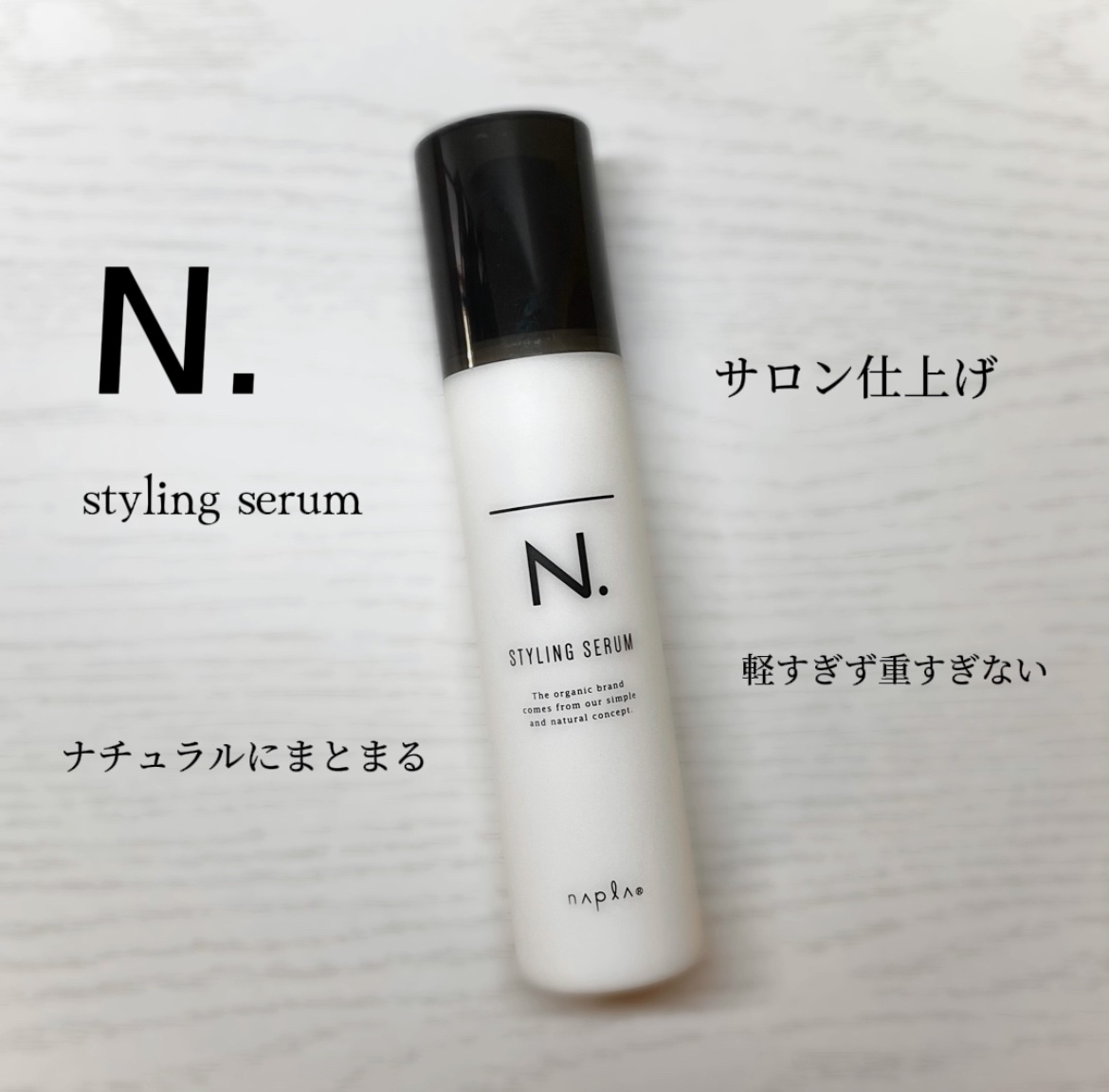 N. スタイリングセラム/N./ヘアミルクを使ったクチコミ（1枚目）