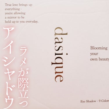おはようございます、ゆんかです🐤

お久しぶりの投稿はLIPSで購入したアイシャドウをご紹介します。

✏デイジークシャドウパレット 03ヌードポーション
      #デイジーク #dasique
💰4,180円(税込)
💪7g
🌼-

※画像･動画の順番が、自分の中で想定していた通りに保存されないので 画像の流れが変ですが気にしないでください‪( ;ᯅ; )‬

理由は忘れたけどデイジークのリップを買ったことで
このブランドの存在を知りまして。
アイシャドウがとっても可愛くて欲しくなっちゃったので、吟味に吟味を重ね
自分に合う色味を間違えないように皆様のレビューをたくさん読みこみ、購入に至りました。
デパコスを買うより、安くて可愛いものをたくさん買いたい派の私は4,000円を超えるアイシャドウを買うことに抵抗がありました。が、めちゃめちゃ可愛いと思ったので買いました。

画像が全体的に白っぽくなってしまったのですが
パレットや肌はもう少しオレンジみがあるといいますか、
画像3枚目の肌より4枚目の肌の方が実際の色に近い気がしますので 心の目でイメージしながら見てください。

マット6色、ラメ系3色になるのかな？
センターは控えめなキラキラがついていてお上品な感じです。
尖った色が無いので仕事にもプラベにも使える万能さんです🙂

ラメ系も含め全体的にさらさらした塗り心地ですが、
中段右端はグリッターな感じでざくざくしててこれも罪な可愛さ💕🥺
画像3枚目が上段、中段、下段のラメです。
みんなちがって、みんな良い。
画像8枚目の動画はあえてボケボケに撮っています。
ホログラムみたいで、かわちい。

腕にのせるとほとんどが肌に馴染みすぎて同化してしまいました…わかりづらすぎてすみません。
画像6枚目は需要無さそうだけど、指を拭くついでに撮った クレンジングシートに塗ったバージョンです。
指をシートにグッとつけて往復させずに拭いた状態です。
ラメの違いとかはわかりやすいかもです！

あと個人的に嬉しいポイントだったのが、
蓋を開けたら透明なフィルムがあったことです！
しかもただのフィルムではなく、蓋と本体の間の隙間に引っ掛けられるようになっているのです！！
フィルムをおいて閉じるだけだとズレてしまいがちですが、ズレることなくいついかなる時も同じ位置に納まってシャドウを守ってくれるのです！！！
ありがて〜〜〜😂

面倒くさがりゆえ9色あるパレットを使うことがなく、
底見えするまで時間かかりそうですが
かなり沼りそうな予感です。♡

キラキラしたラメがお好きな方、
ピンク系よりベージュ系が似合う方、
1つのアイシャドウでいろんな組み合わせを楽しみたい方にはヌードポーションおすすめです！

最後まで読んでくださり ありがとうございます。
参考になれば嬉しいです🐤の画像 その0