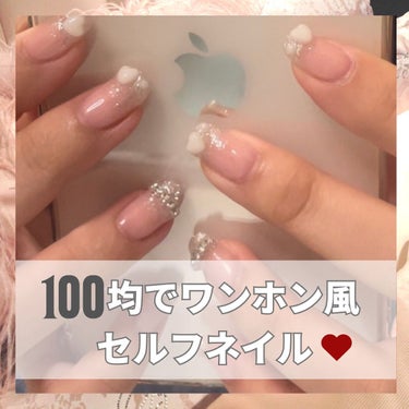 100均だけでできるワンホン風セルフネイル💗


まず初めに私はド素人なので甘皮処理はしていません！


────────────
✨材料

〈セリア〉
◾︎ジェル
・BASE&TOP
・NONwipe