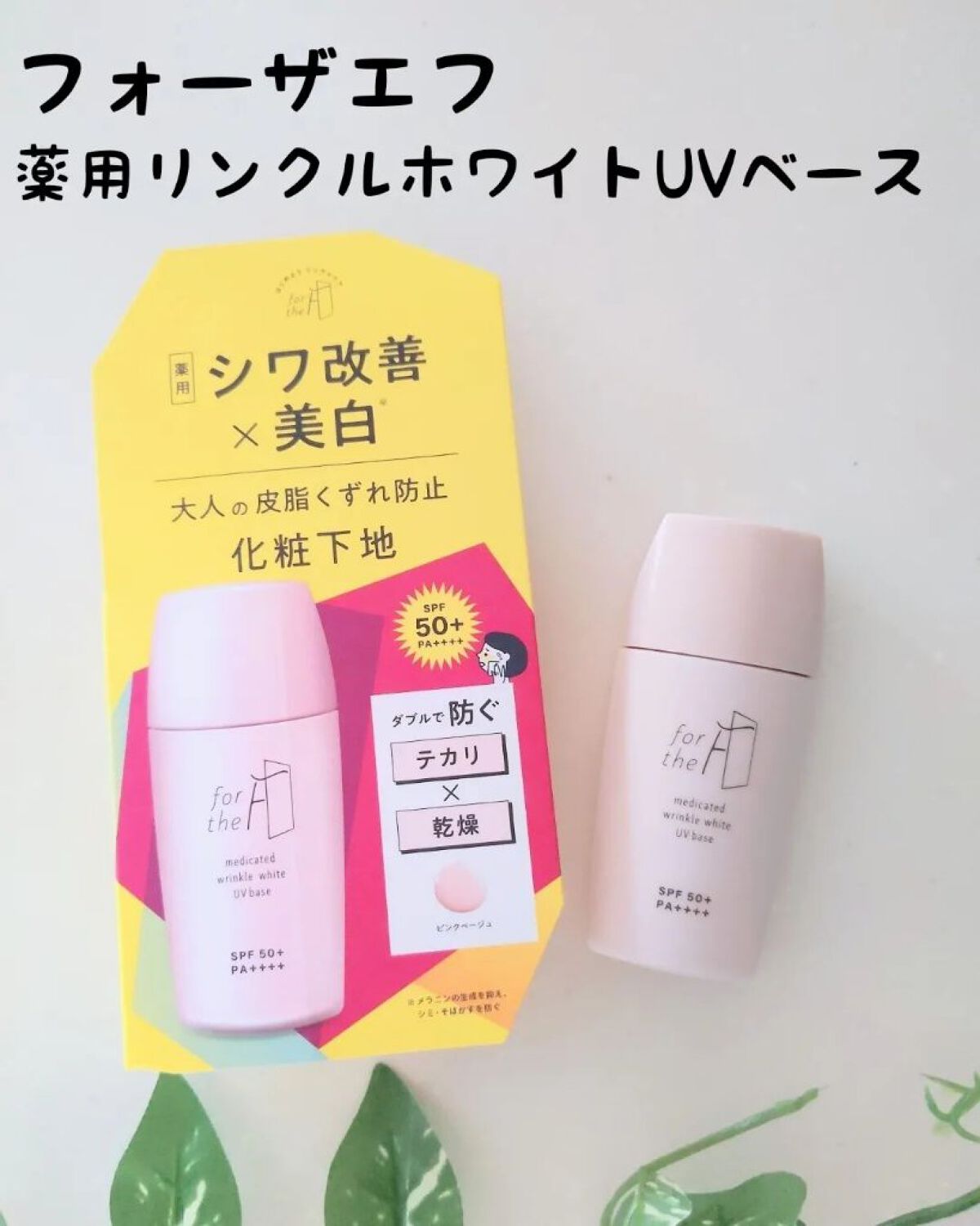 フォーザエフ 薬用 リンクルホワイト UVベース/ナリスアップ/化粧下地を使ったクチコミ（1枚目）