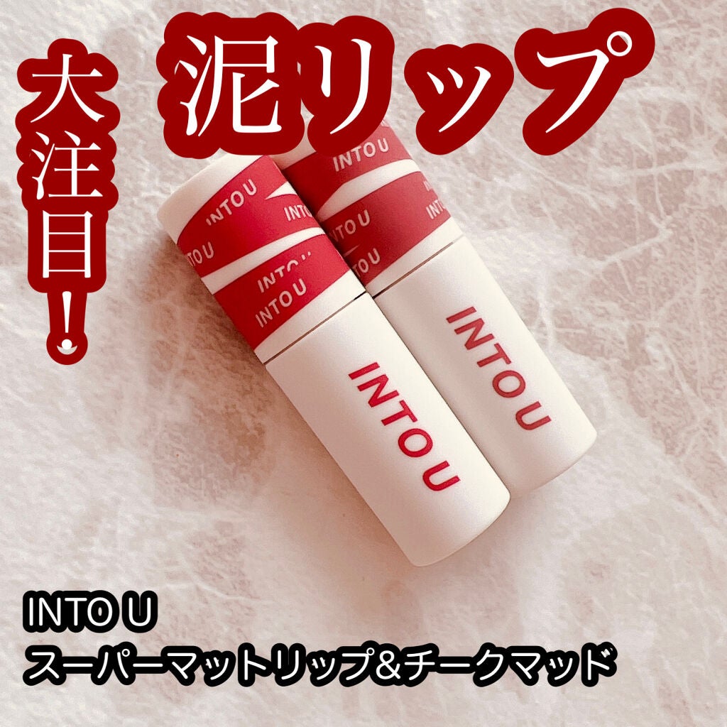 スーパーマットリップ&チークマッド/INTO U/口紅を使ったクチコミ(1枚目)