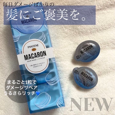 パンテーンマカロン ヘアマスク うるさらリッチ <洗い流すトリートメント>/パンテーン/洗い流すヘアトリートメントを使ったクチコミ（1枚目）