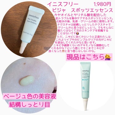 innisfree ビジャ スポッツエッセンスのクチコミ「こんにちは😃
今回はinnisfreeのニキビ等肌トラブルを集中ケアする美容液を紹介します。
.....」（2枚目）