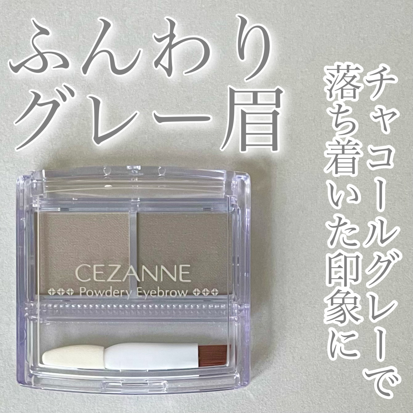 パウダーアイブロウR チャコールグレー/CEZANNE/パウダーアイブロウを使ったクチコミ（1枚目）