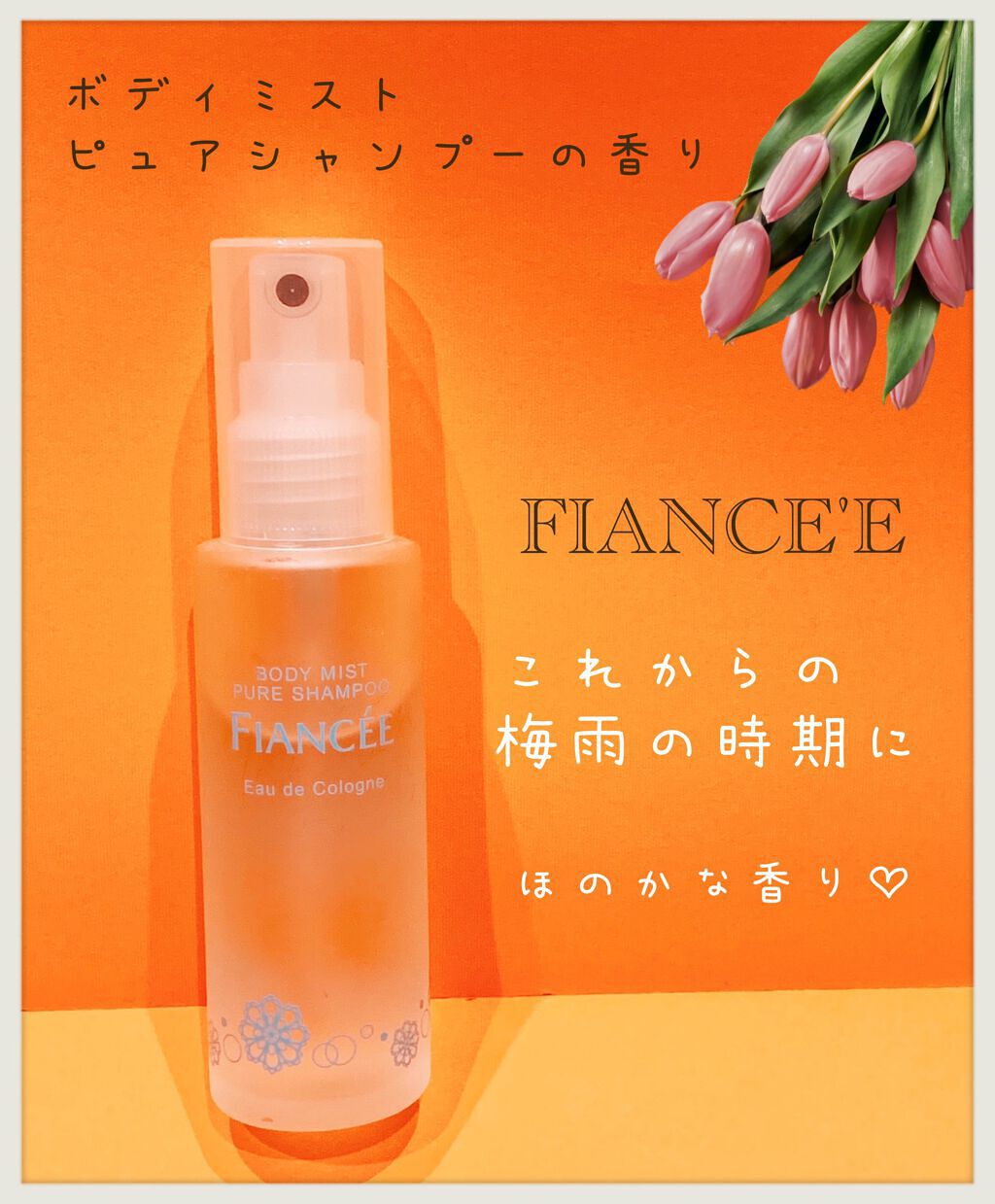 ボディミスト ピュアシャンプーの香り【パッケージリニューアル】/フィアンセ/香水(レディース)を使ったクチコミ(1枚目)