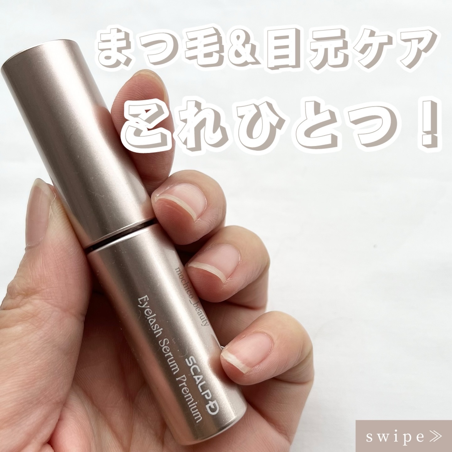 スカルプD アイラッシュセラム プレミアム/アンファー(スカルプD)/まつげ美容液を使ったクチコミ（1枚目）