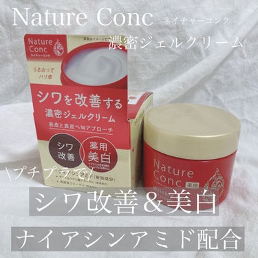 ネイチャーコンク薬用リンクルケアジェルクリーム/ネイチャーコンク/オールインワン化粧品を使ったクチコミ（1枚目）