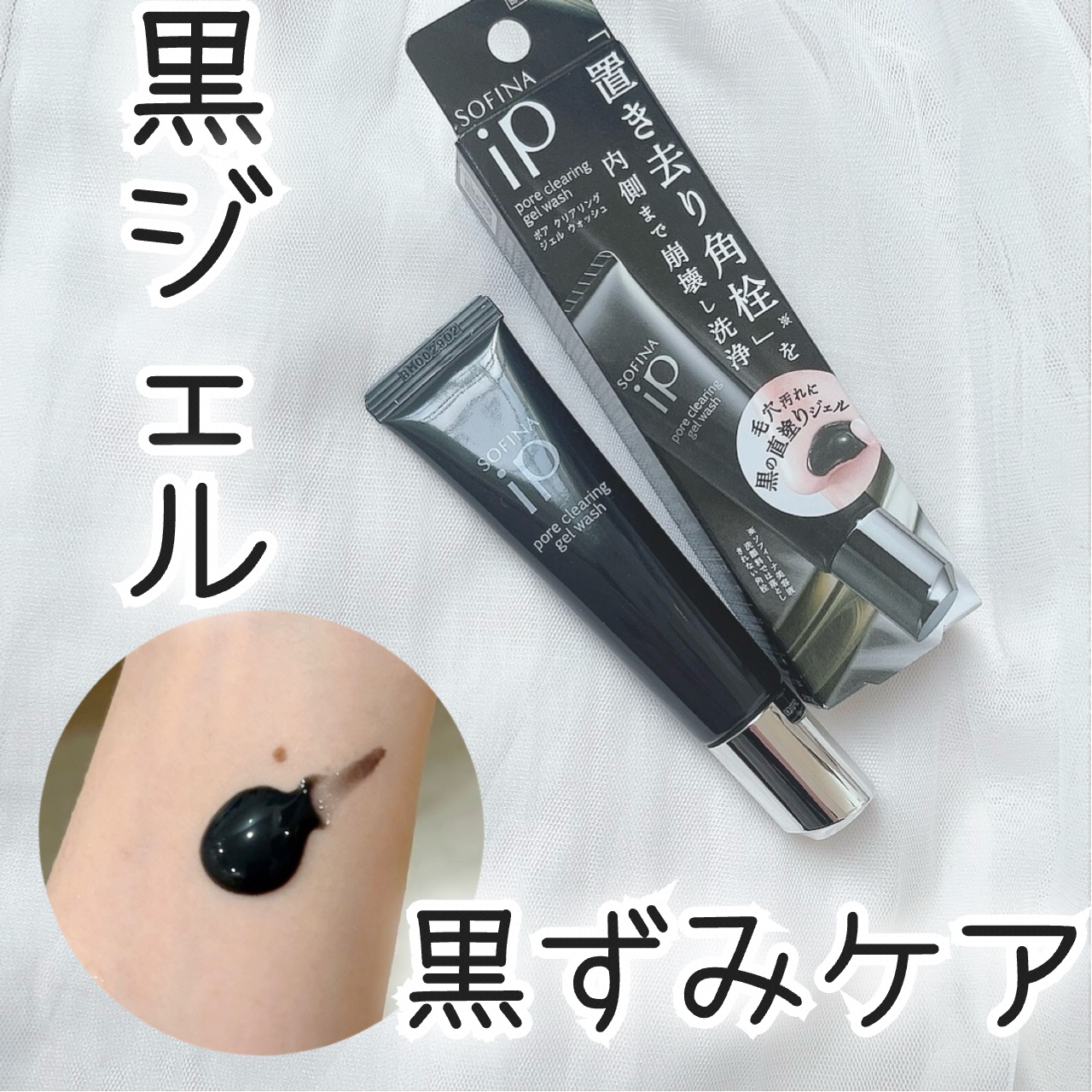 SOFINA iP ソフィーナ iP ポア クリアリング ジェル ウォッシュのクチコミ「\黒ずみケア/



♡ ••┈┈┈┈┈┈┈┈•• ♡

SOFINA iP

ポア クリアリ.....」（1枚目）