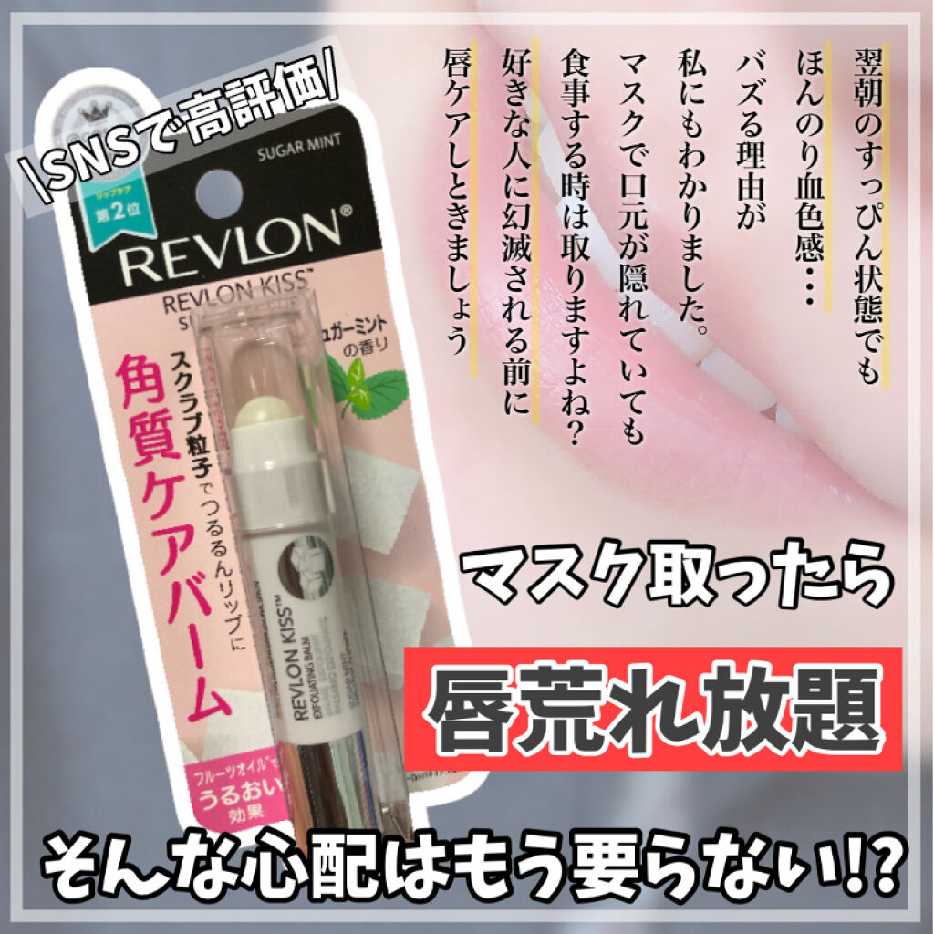 レブロン キス シュガー スクラブ/REVLON/リップスクラブを使ったクチコミ（1枚目）