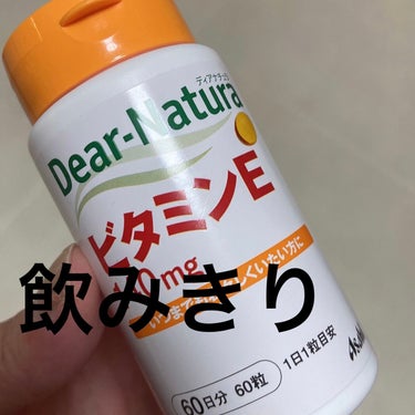 Dear-Natura (ディアナチュラ) ビタミンEのクチコミ「Dear-Natura
ディアナチュラ
ビタミンE

飲みきりました。

ビタミンＥは強い抗酸.....」（1枚目）