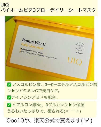 バイオームビタCグローデイリーシートマスク/UIQ/シートマスク・パックを使ったクチコミ(3枚目)