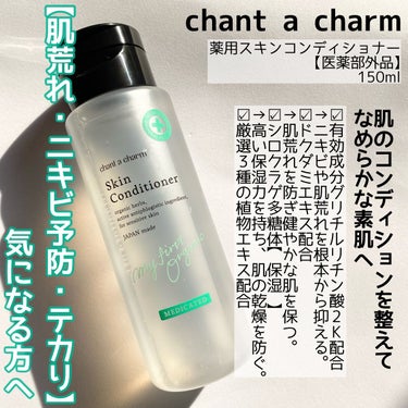 chant a charm  薬用スキンコンディショナーのクチコミ「＼整えて、防ぐ🌿／
・
chant a charm
🌼薬用スキンコンディショナー🌼
【医薬部外.....」（2枚目）