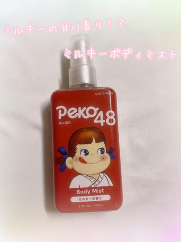 アクアシャボン×ペコちゃん ミルキーの香り ボディミスト/アクアシャボン/香水(その他)を使ったクチコミ（1枚目）