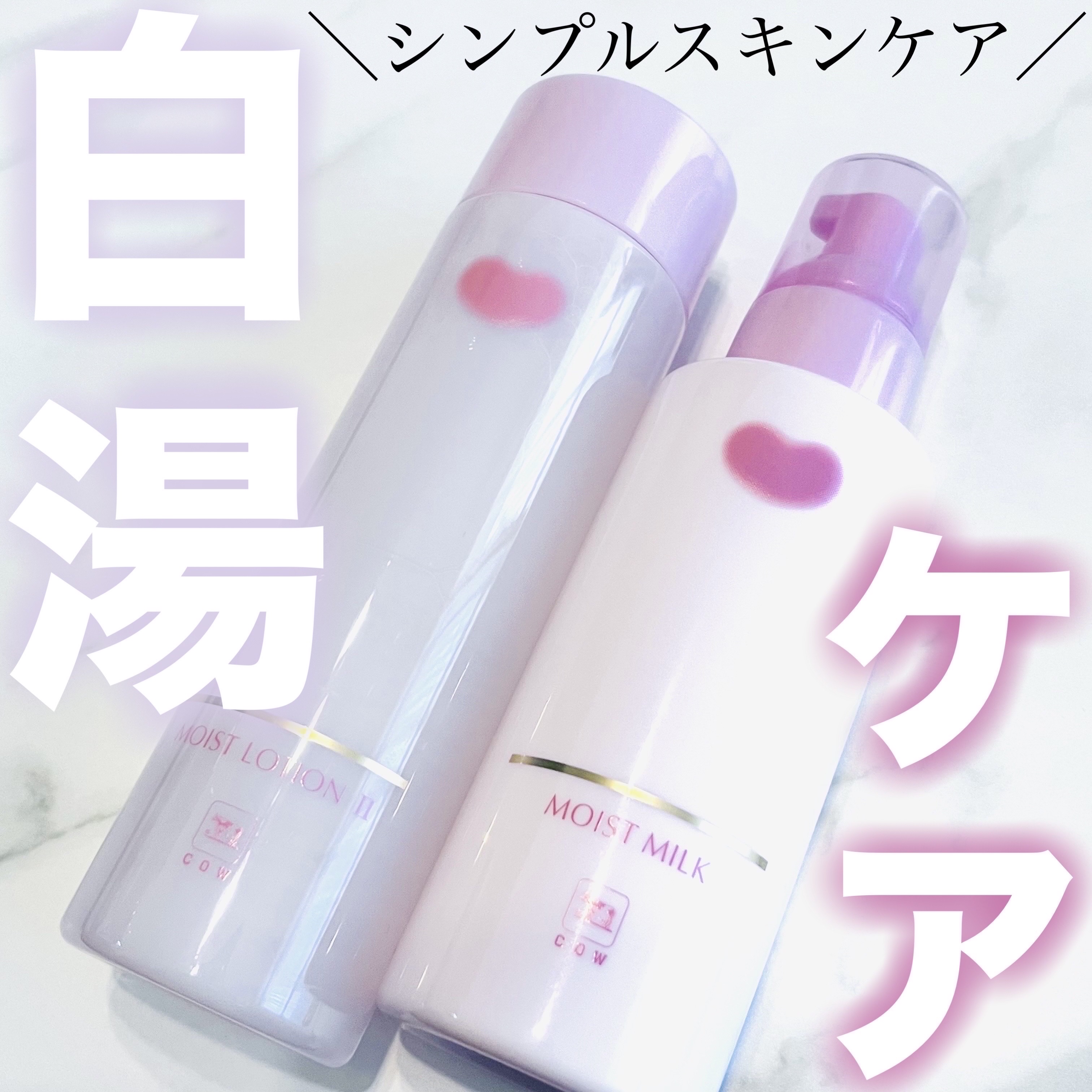 保湿化粧水 とてもしっとり/カウブランド無添加/化粧水を使ったクチコミ（1枚目）