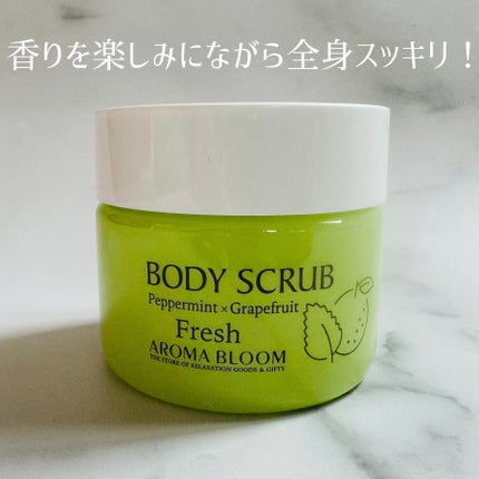 ボディスクラブ フレッシュ/アロマブルーム/ボディスクラブを使ったクチコミ(4枚目)