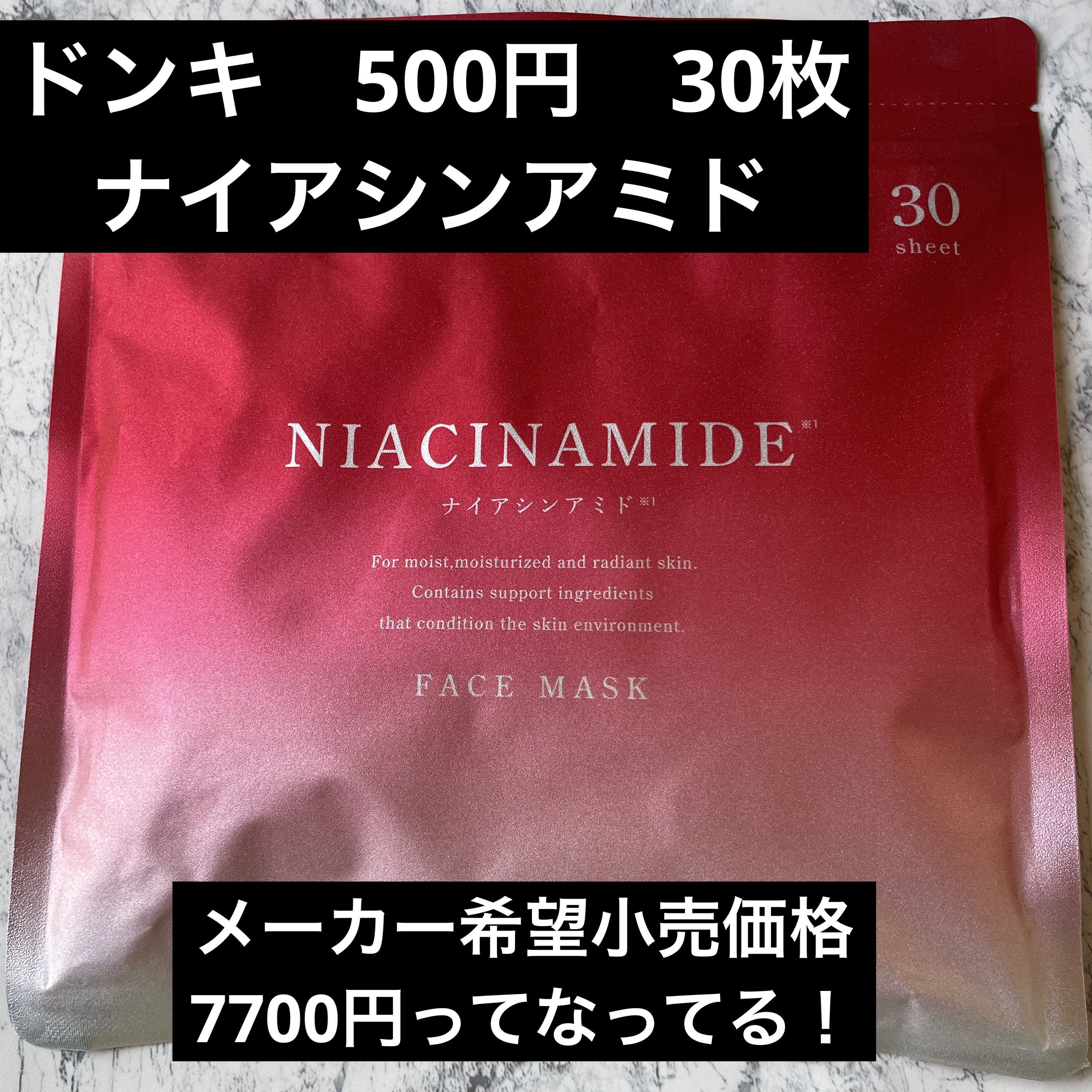 ナイアシンアミドはシミ予防、保湿、ニキビ予防、シワのケアなどに効果があるといわれています😆

ドンキで500円だったナイアシンアミドのパックゲットです🐱🌈

フェイスマスクNC 30枚入り
メイドインジャパン
メーカー希望小売価格77