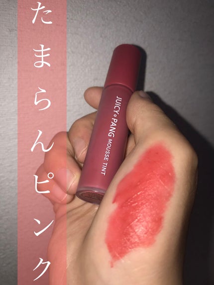 ジューシーパン ムースティント/A’pieu/リップティントを使ったクチコミ(2枚目)