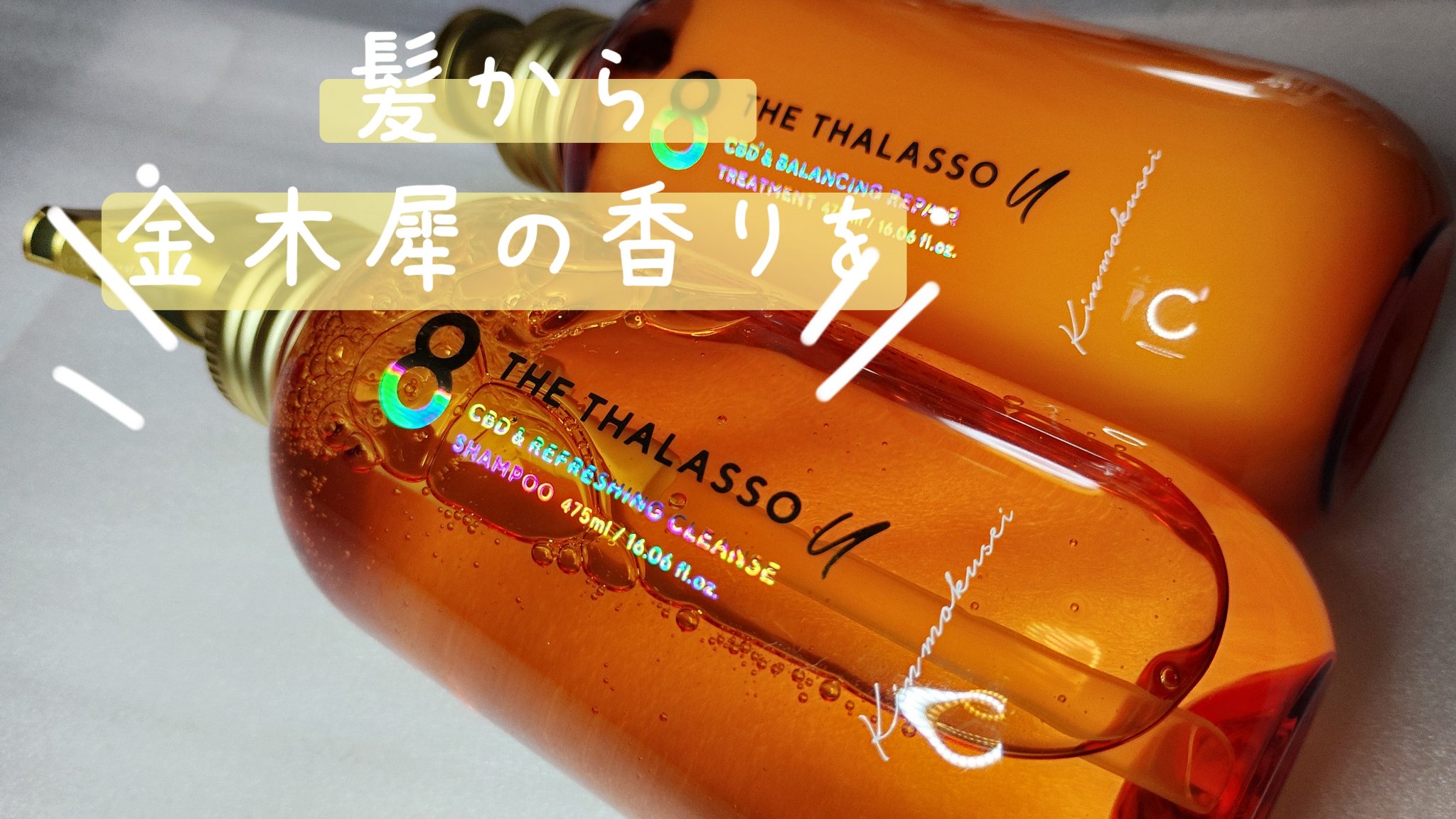 エイトザタラソ ユー シャンプー＆ヘアトリートメント ポーション ヘアオイル付き 限定キット（キンモクセイの香り） キット本体/エイトザタラソ/その他キットセットを使ったクチコミ（1枚目）