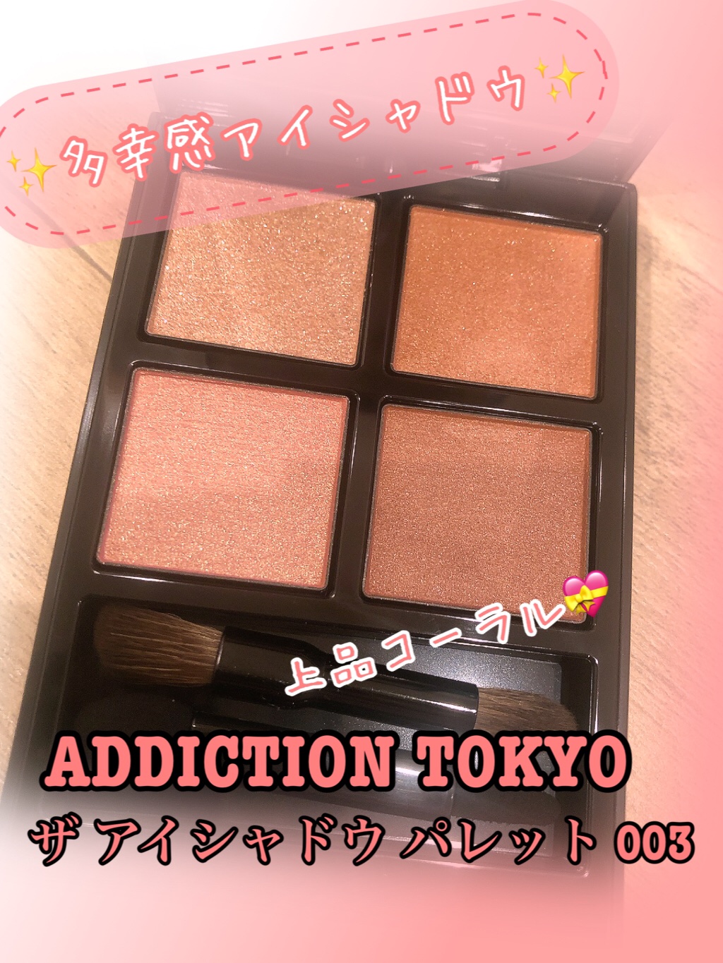 アディクション　ザ アイシャドウ パレット/ADDICTION/アイシャドウパレットを使ったクチコミ（1枚目）