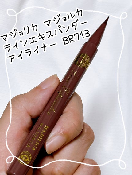 ラインエキスパンダー /MAJOLICA MAJORCA/リキッドアイライナーを使ったクチコミ(1枚目)