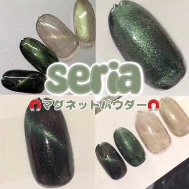 \セリア💚マグネットパウダー🧲/

◯使用コスメ◯
セリアマグネットパウダー　
Green

2色入っていて、今回はGreenのパウダーを使用してみました‼︎

セリアのマグネットパウダーを購入してから