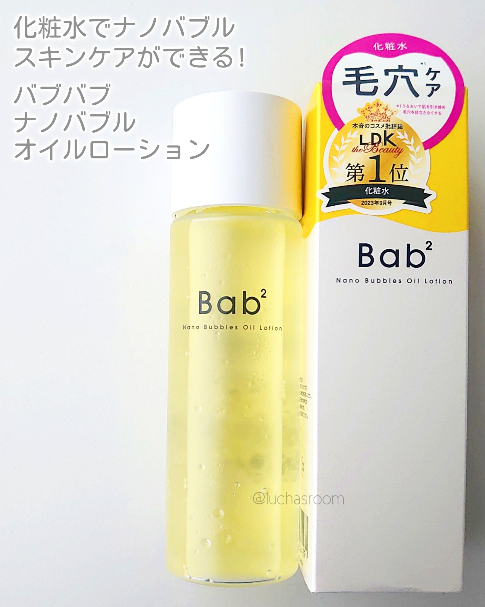 バブバブ ナノバブルオイルローション/Bab2/化粧水を使ったクチコミ（2枚目）