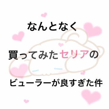 🐱毎日メイク🎵

なんとなく買ってみたセリアのビューラーがめっちゃ良かった件

なんかめっちゃまつげ上がりそうと思って買った#セリア のビューラー(画像参照)。バネのおかげでまつ毛めっちゃ上がります。び