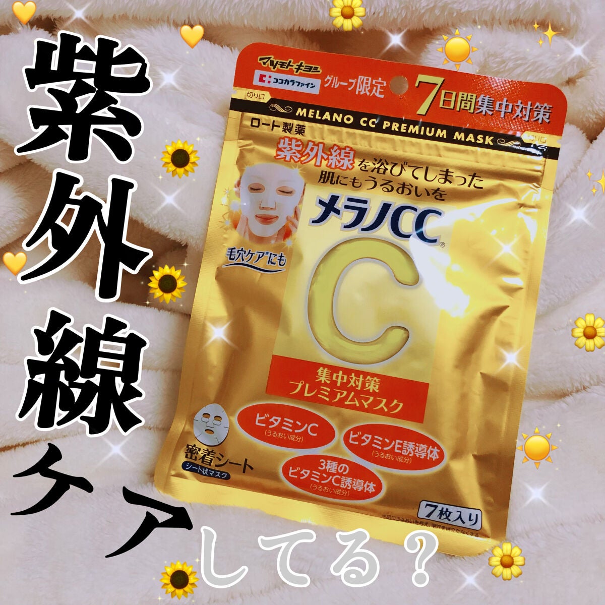 集中対策プレミアムマスクMK/メラノCC/シートマスク・パックを使ったクチコミ(1枚目)