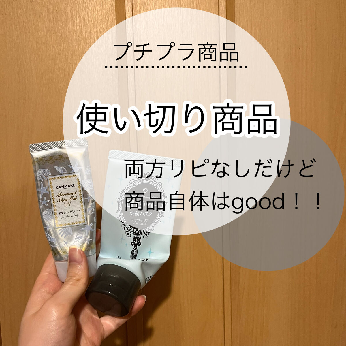 【使った商品】　　
🤍キャンメイクマーメイドスキンジェルUV02

💙ロゼット洗顔パスタ アクネクリア

【商品の特徴】
🤍SPF50+、PA++++
🤍石鹸落ちコスメ
🤍トーンアップ効果あり

💙医薬部外品
💙肌荒れ、大人ニ