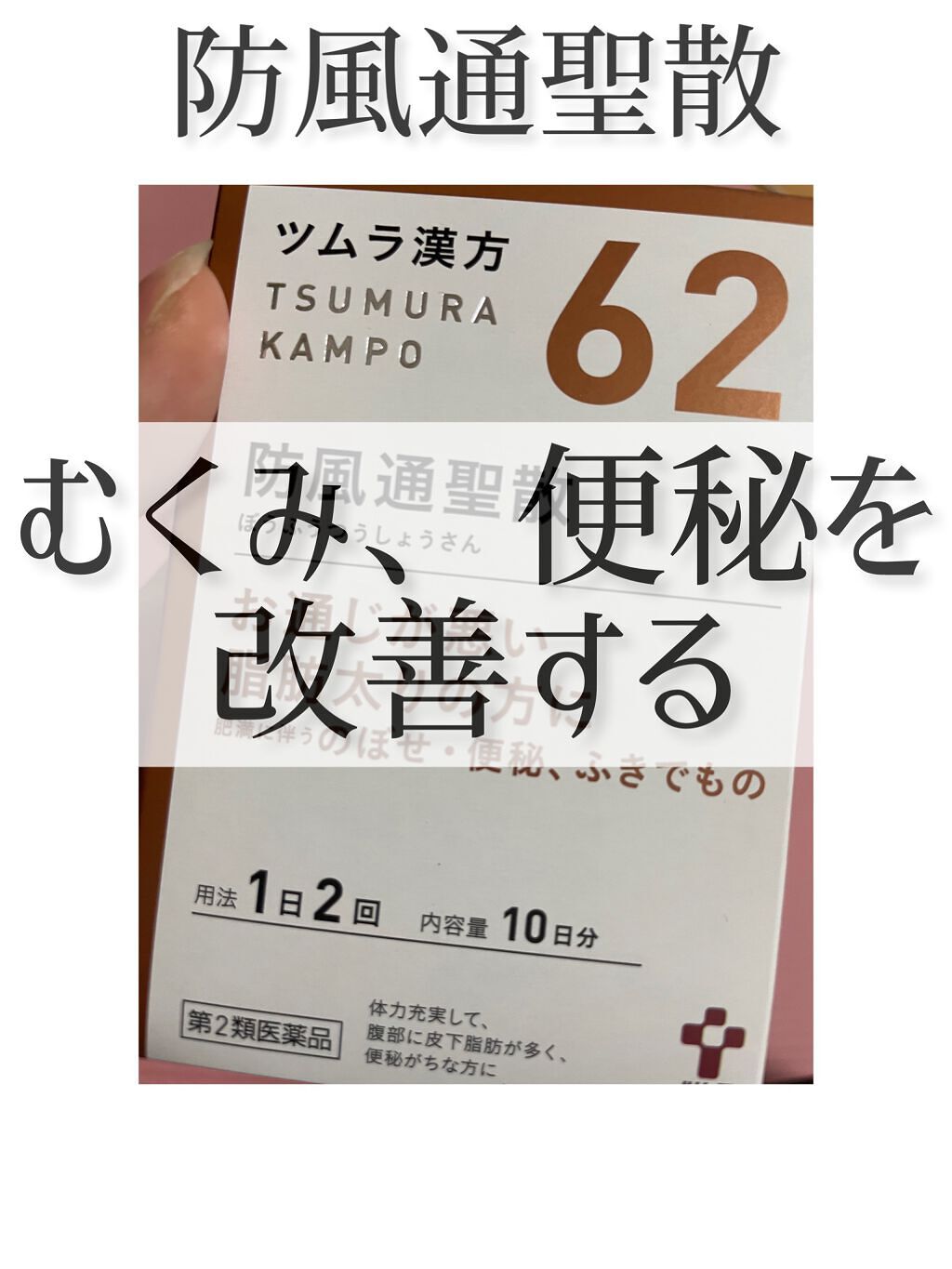 防風通聖散 ボウフウツウショウサン(医薬品)/ツムラ/その他を使ったクチコミ（1枚目）