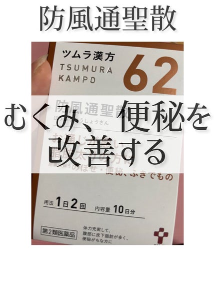 防風通聖散 ボウフウツウショウサン(医薬品)/ツムラ/その他を使ったクチコミ(1枚目)