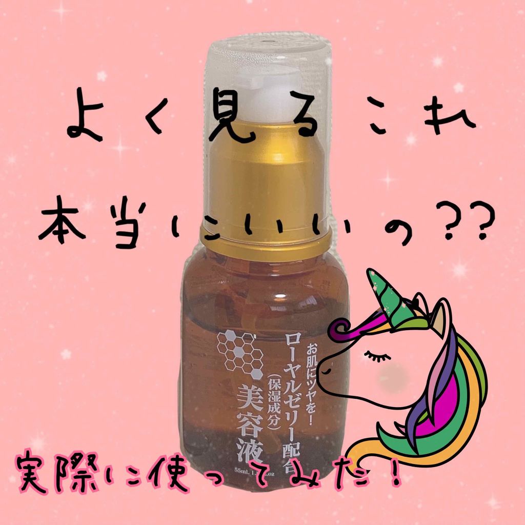 ローヤルゼリー配合 栄養ローション/DAISO/美容液を使ったクチコミ（1枚目）