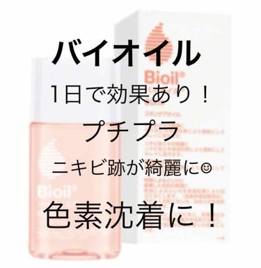 バイオイル！使い始めの1日目から効果あり！

使い方
普段のスキンケアの最後に、ニキビ跡(出っ張ってなくて色だけ残ってしまっているところ)に塗って寝るだけ！

1回に使う量は数滴だから無くならない！
1