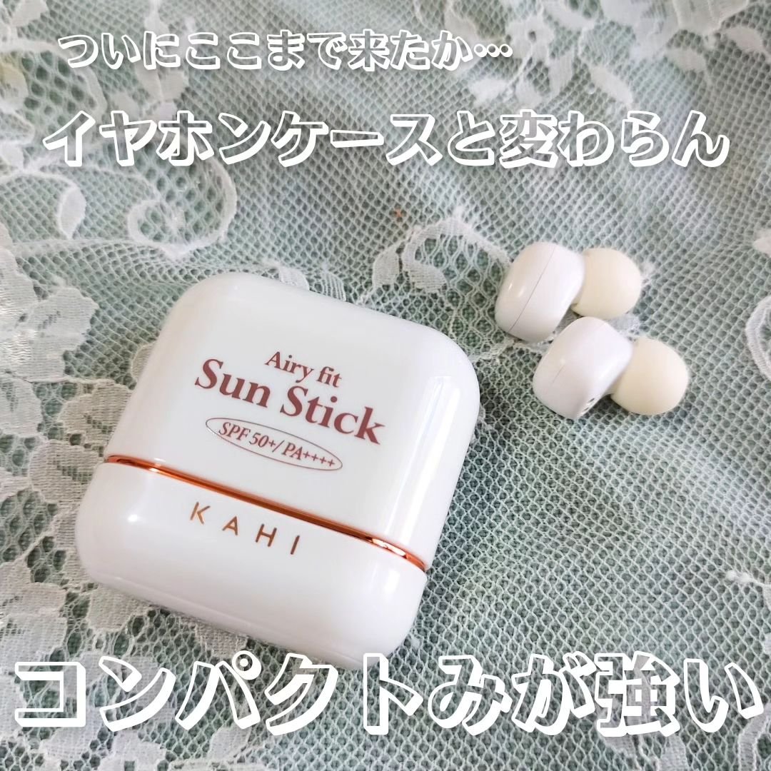 エアリーフィットサンスティック/KAHI/日焼け止めスティックを使ったクチコミ（2枚目）