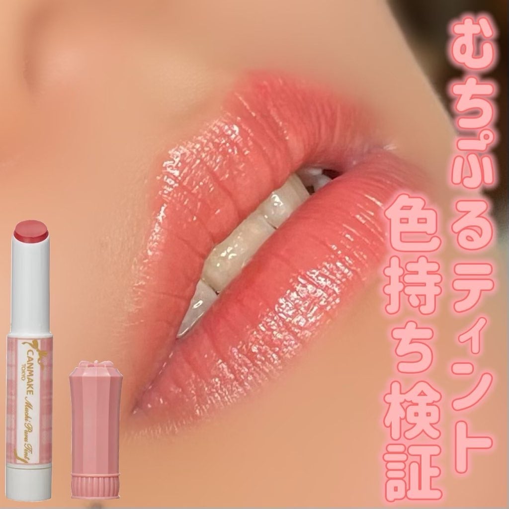 むちぷるティント/キャンメイク/リップティントを使ったクチコミ(1枚目)