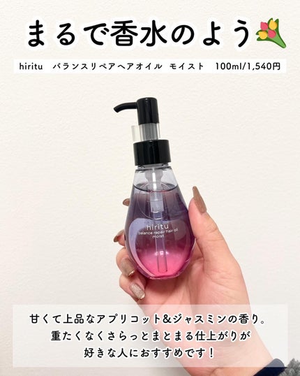 REC Natural Oil Paris LAT.48゜Nのクチコミ「ロフトで買うべきヘアオイル5選🫧
■hiritu
バランスリペアヘアオイル モイスト
1.....」(2枚目)