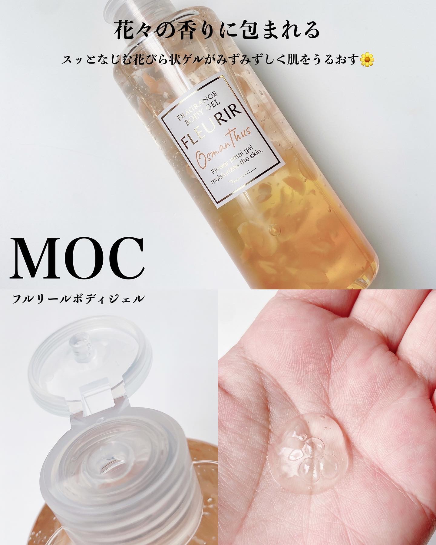 フルリールボディジェル オスマンサス/MOC/ボディローションを使ったクチコミ（1枚目）