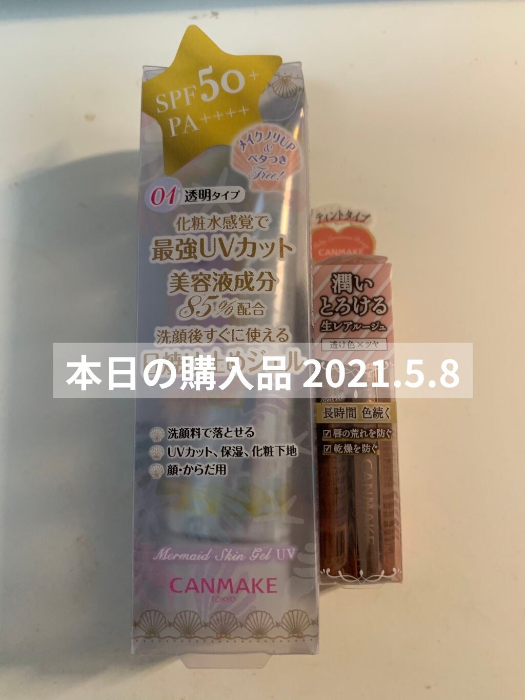 マーメイドスキンジェルUV/キャンメイク/日焼け止めジェルを使ったクチコミ(1枚目)