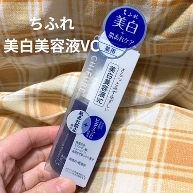 【ちふれ 美白美容液VC】


LIPS SHOPの1,000円オフクーポンが今月末までだったので、思い切って購入してみました！


本当は1,000円以上するものを買った方がお得なのかもしれませんが、