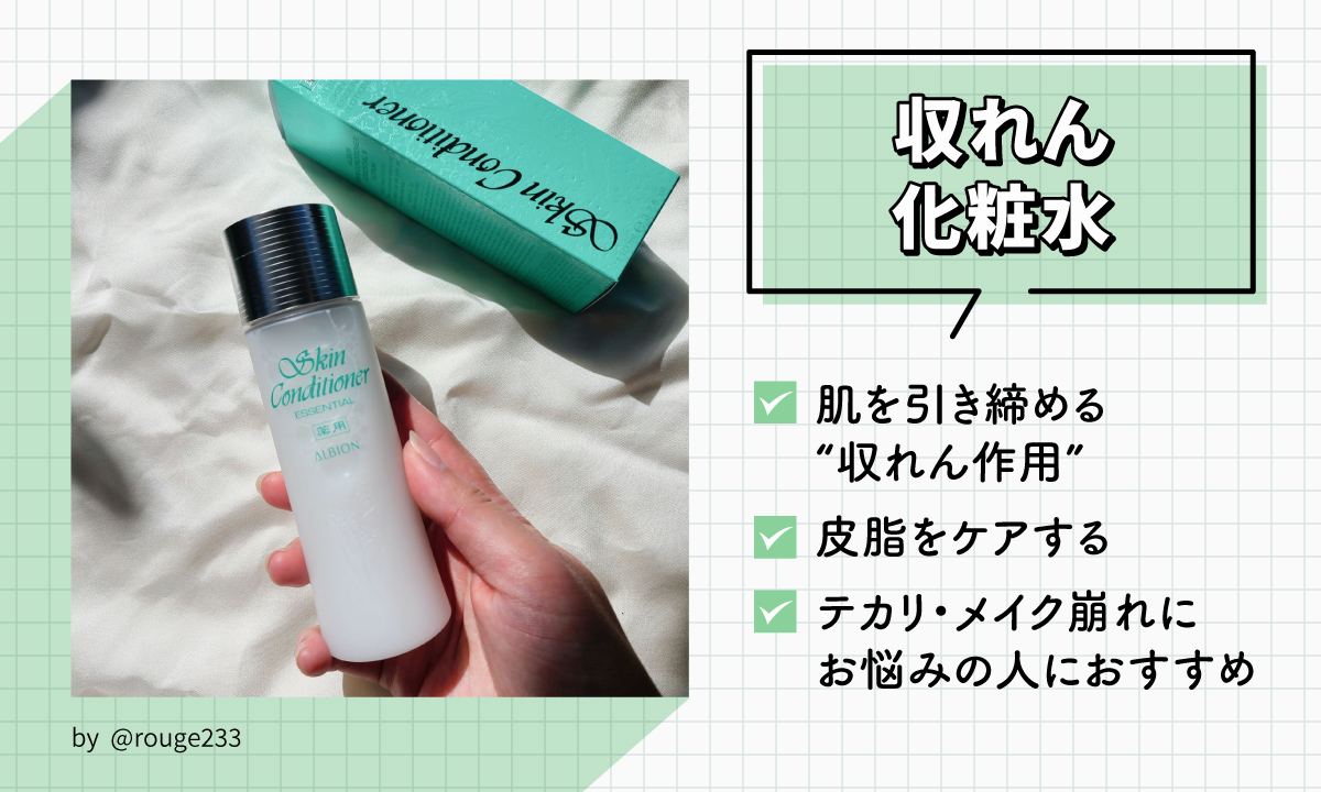 収れん化粧水は肌を引き締める収れん作用と皮脂をケアする。テカリ・メイク崩れにお悩みの人におすすめ。