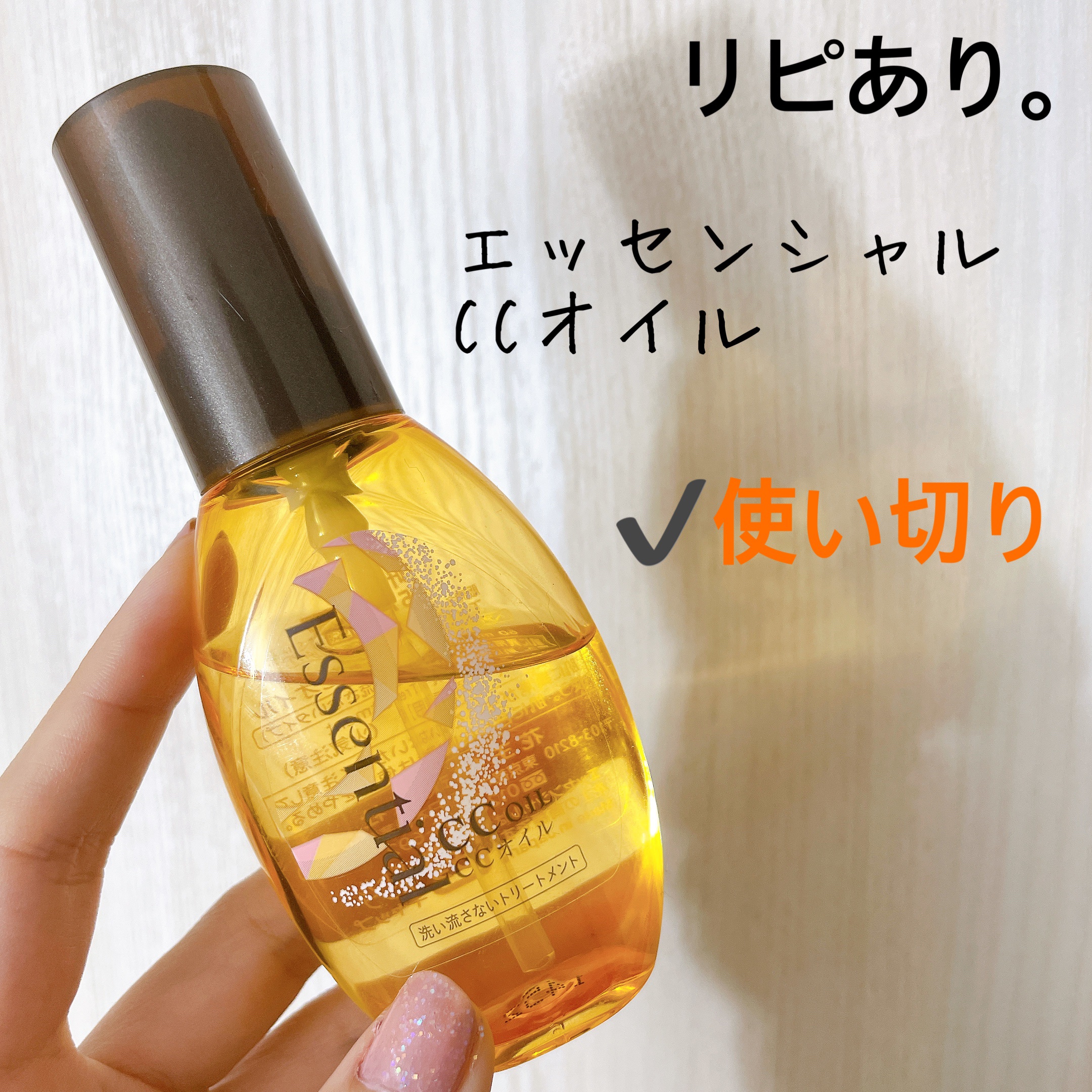 CCオイル/エッセンシャル/ヘアオイルを使ったクチコミ（3枚目）
