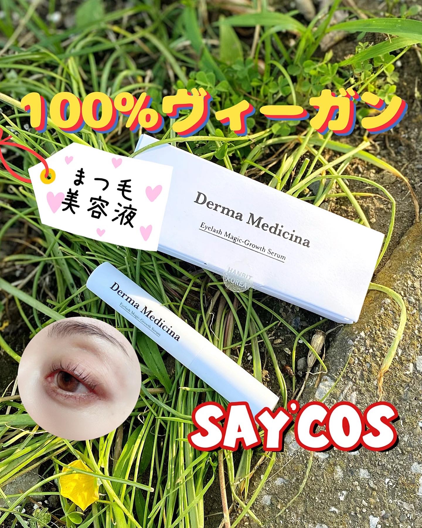ダーマメディシナ まつげ栄養剤 /SAYCOS/その他スキンケアを使ったクチコミ（1枚目）