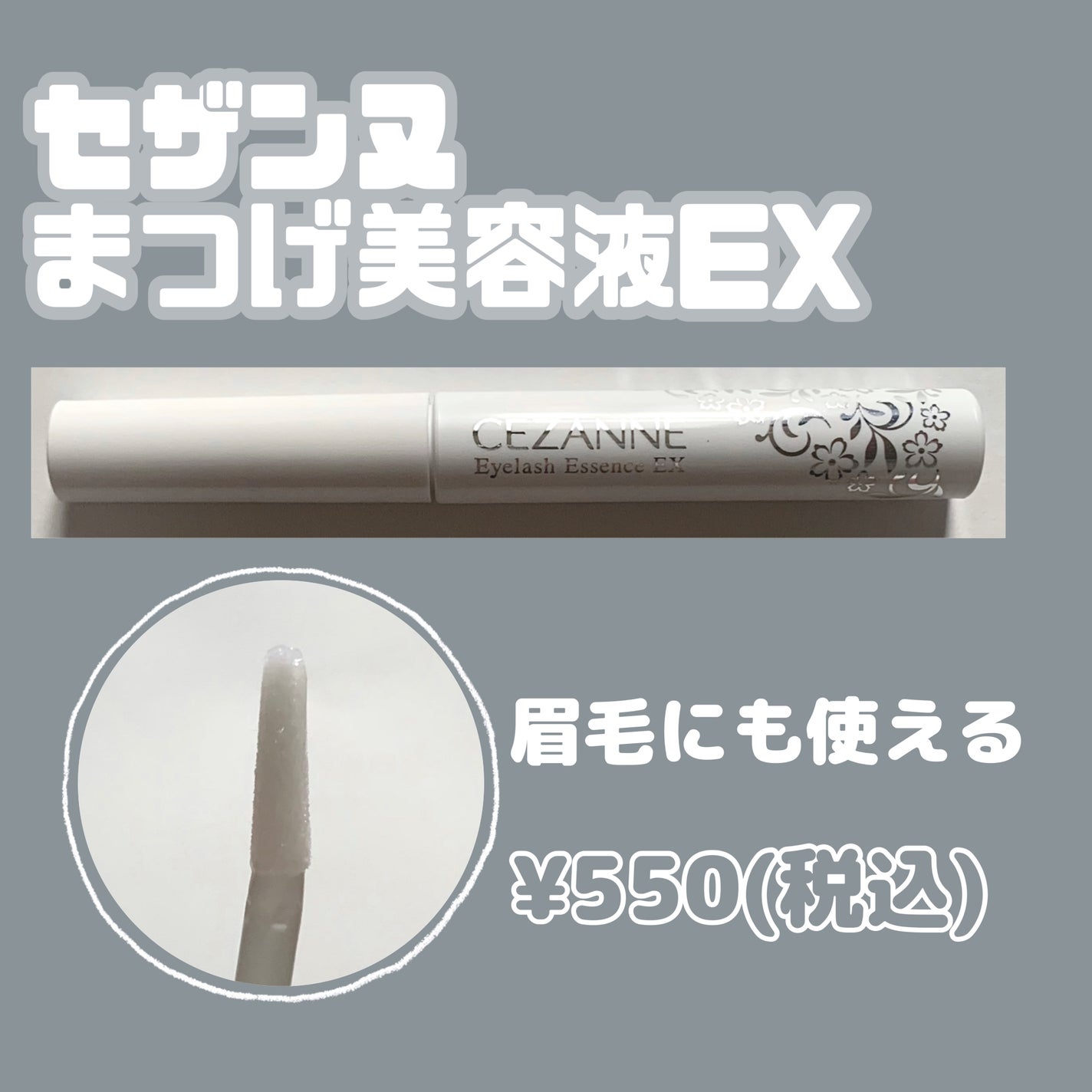 まつげ美容液EX/CEZANNE/まつげ美容液を使ったクチコミ(1枚目)